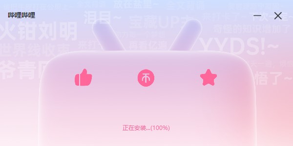 哔哩哔哩 V1.5.0 官方版