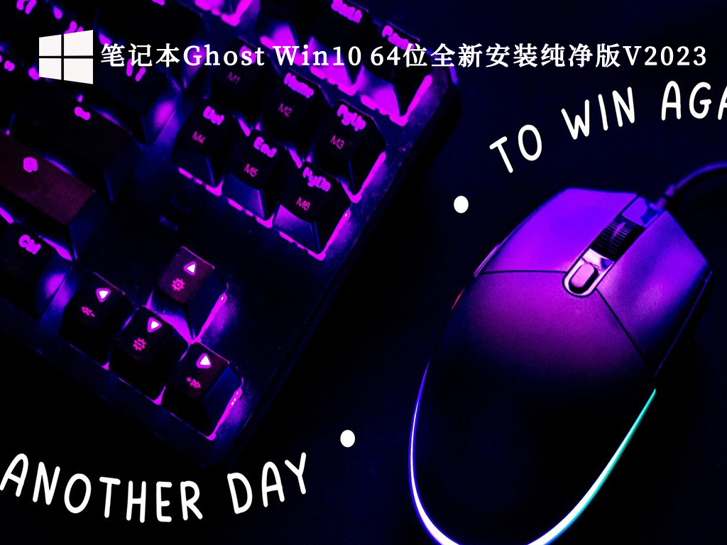 笔记本Win10纯净版系统下载_笔记本Ghost Win10 64位全新安装纯净版V2023