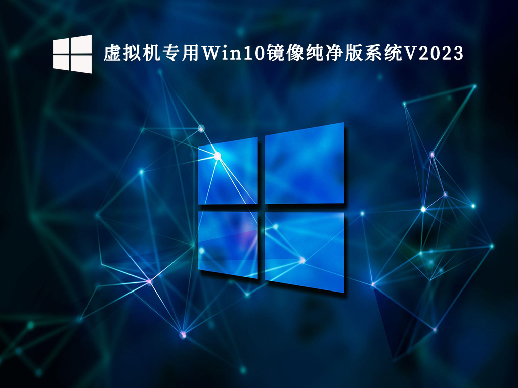 Windows10虚拟机镜像文件下载_虚拟机专用Win10镜像纯净版系统V2023