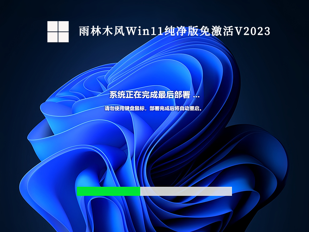 雨林木风Win11纯净版免激活2023下载_雨林木风 Win11 ghost 专业极速纯净版下载