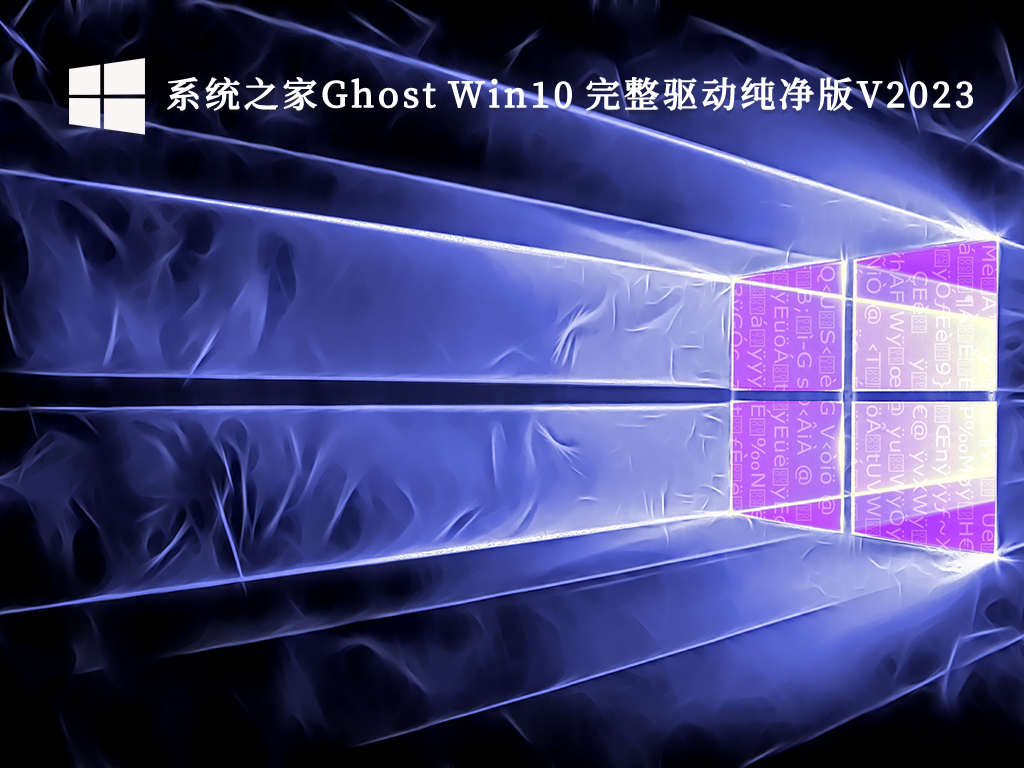 系统之家Ghost Win10纯净版镜像下载_系统之家Ghost Win10 完整驱动纯净版V2023