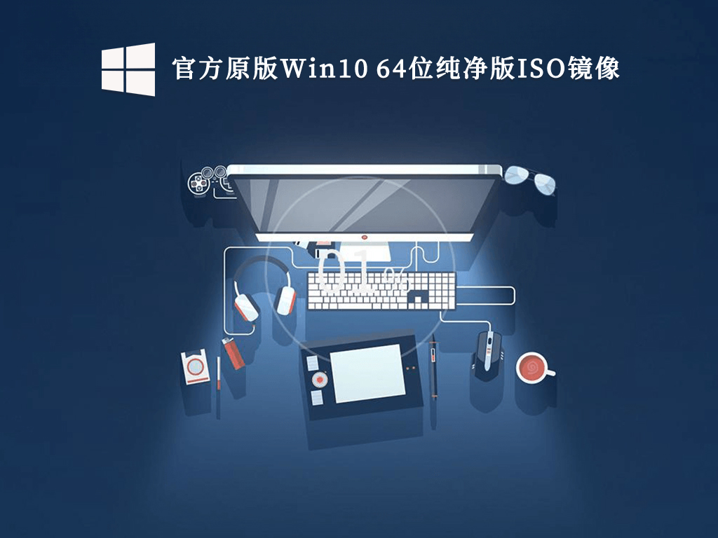 Win10纯净版官方原版下载_官方原版Win10 64位纯净版ISO镜像V2023