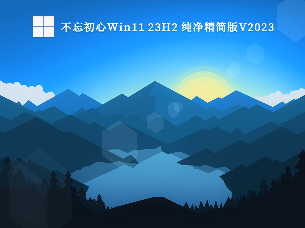 不忘初心Win11 23H2镜像下载_不忘初心Win11 23H2（22631.2715）纯净精简版V2023