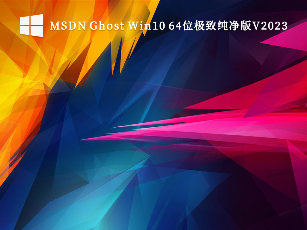 Win10纯净版gho下载_MSDN Ghost Win10 64位极致纯净版V2023