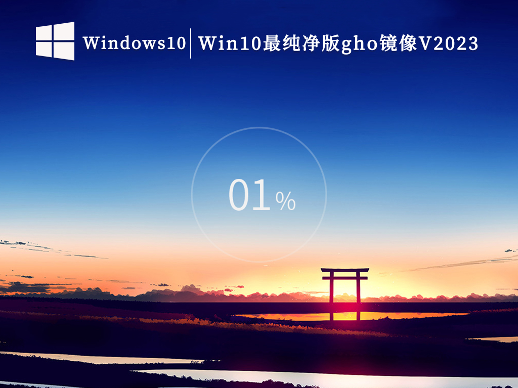 最新纯净版Win10系统_最纯净的win10系统_Win10最纯净版gho镜像下载V2023