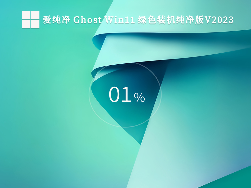 爱纯净 Win11 系统下载纯净版_爱纯净 Ghost Win11 绿色装机纯净版V2023