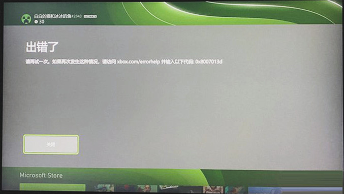 如何修复Xbox错误代码0x8007013d？Xbox错误代码0x8007013d的四种解决方法