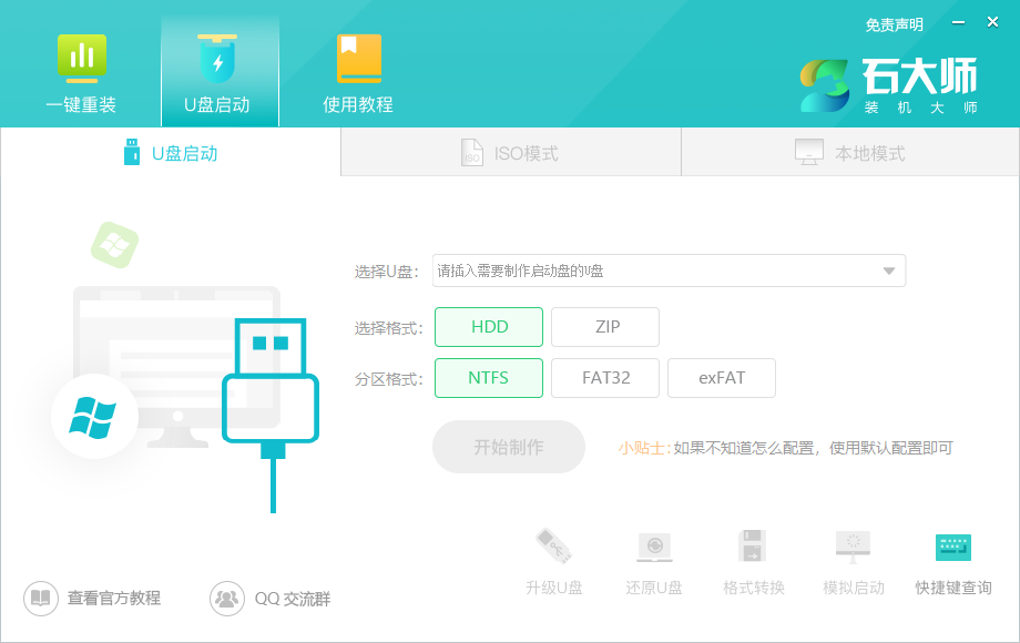 石大师装机大师 V2.0.0.1008 官方版