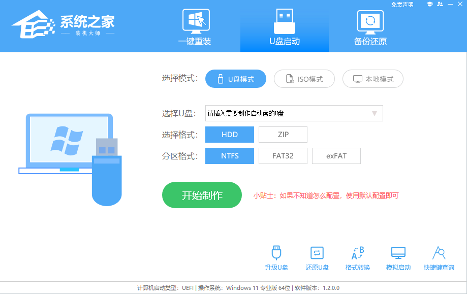 系统之家U盘装机大师 V2.0.0.1133 最新版