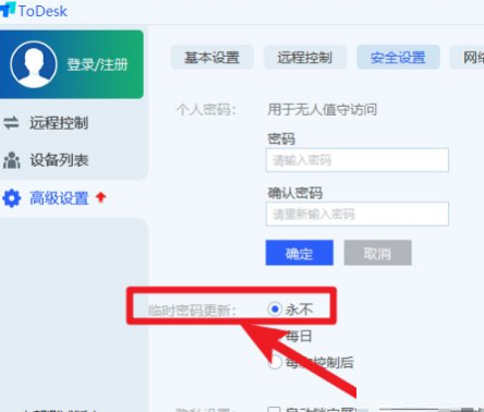 Todesk远程控制怎么设置永久密码？Todesk远程控制设置永久密码的方法