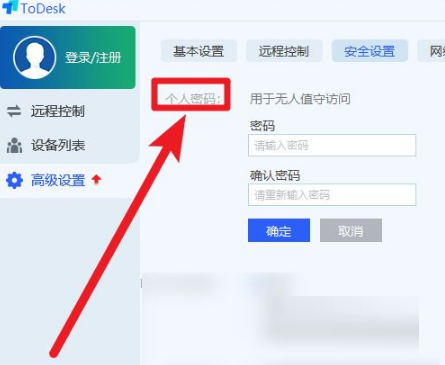 Todesk远程控制怎么设置永久密码？Todesk远程控制设置永久密码的方法