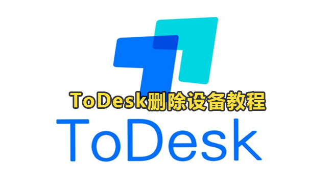 ToDesk怎么删除设备信息？ToDesk删除设备教程