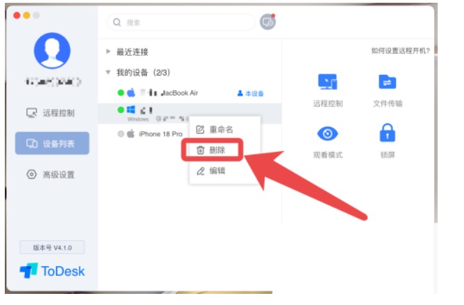 ToDesk怎么删除设备信息？ToDesk删除设备教程