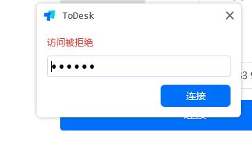 Todesk访问被拒绝什么意思？Todesk电脑访问被拒绝的解决方法