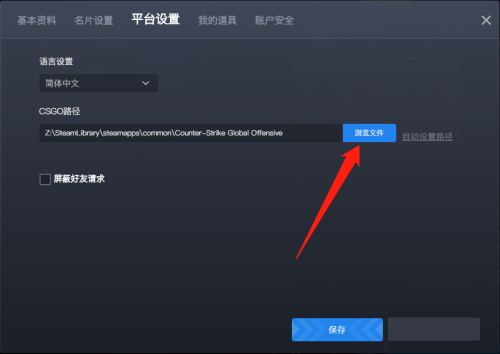 5E对战平台怎么设置CSGO路径？5E对战平台CSGO路径设置方法