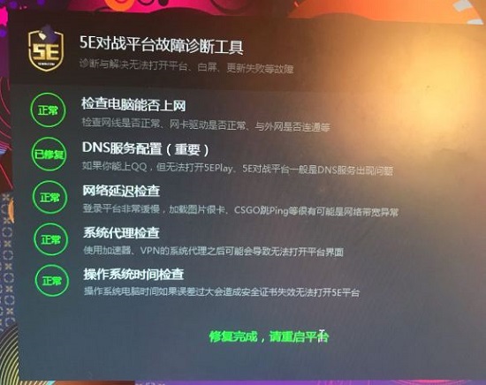 5E对战平台故障诊断工具怎么关闭？