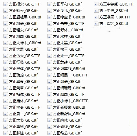 方正GBK字体库