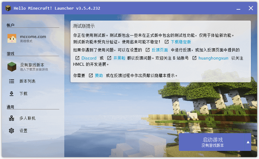 我的世界HMCL启动器 V3.5.4.232 最新版