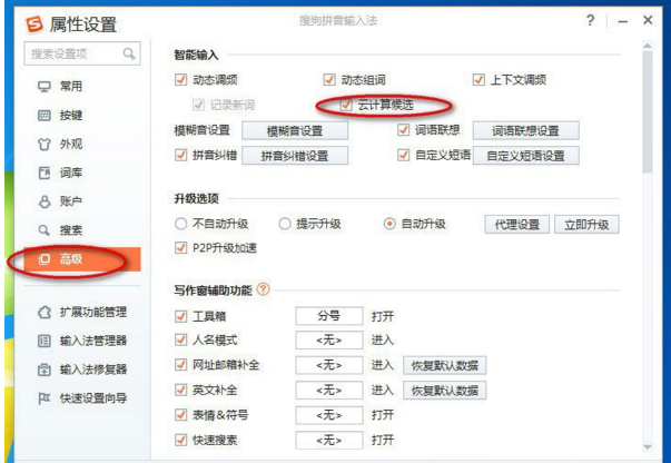 搜狗输入法云计算候选功能在哪关闭