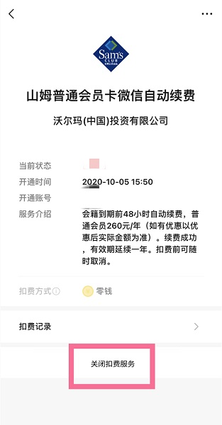 微信怎么取消山姆会员商店app自动续费？