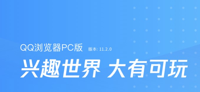 QQ浏览器 V11.2.5170.400 官方最新版