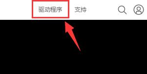 驱动人生nvidia安装无法继续怎么解决？