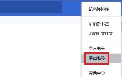 谷歌浏览器收藏夹怎么导出？谷歌浏览器导出收藏夹操作介绍