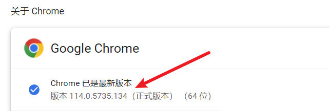 谷歌浏览器 V114.0.5735.134 最新版