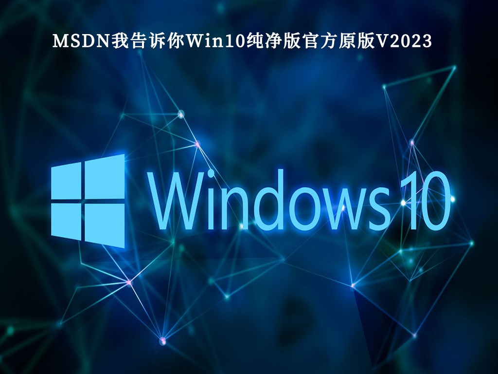 MSDN我告诉你Win10纯净版_MSDN我告诉你Win10纯净版官方原版V2023下载