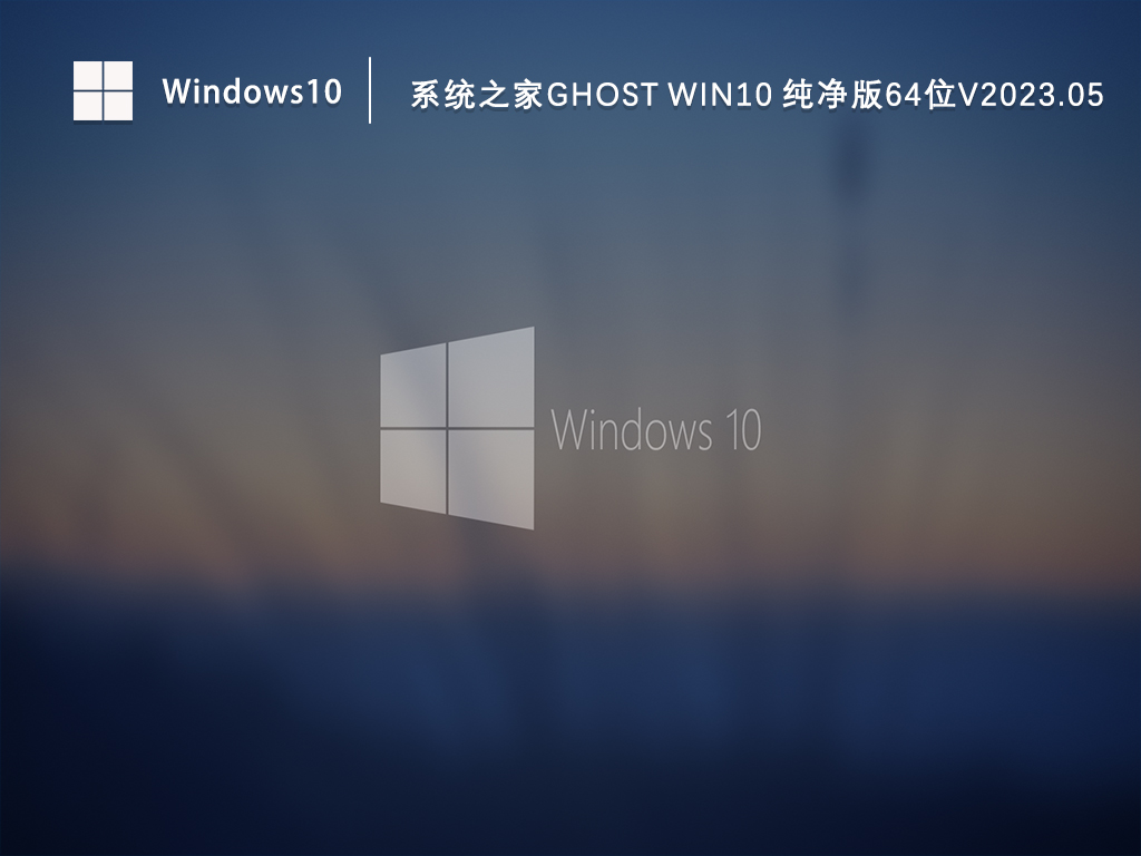 Win10纯净版镜像下载_系统之家Ghost Win10 纯净版64位下载V2023.05