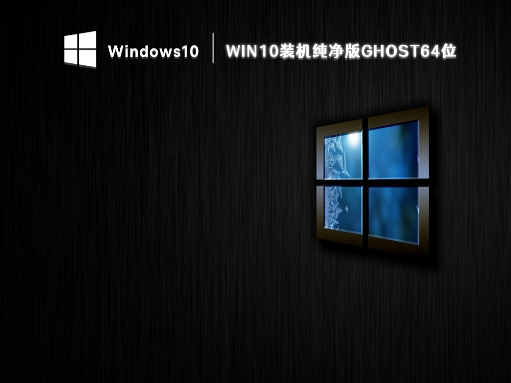 Win10ghost装机系统下载_完美纯净版Win10系统64位下载