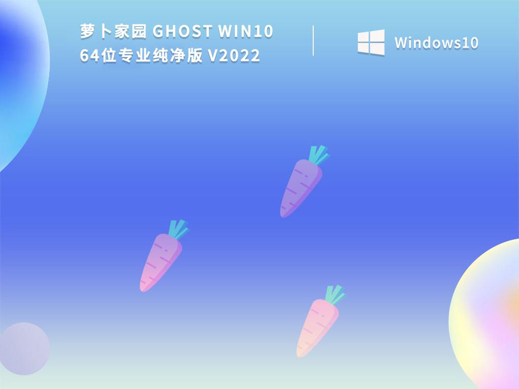 新萝卜家园Win10系统下载_Win10专业纯净版64位系统下载2022百度云