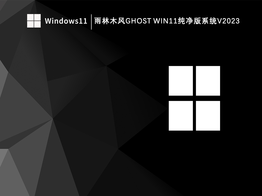 雨林木风Ghost Win11最新版纯净版_雨林木风Ghost Win11纯净版系统V2023下载