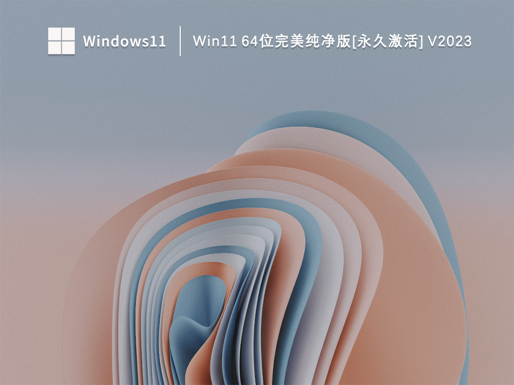 Win11纯净版下载_Win11 64位完美纯净版[永久激活]下载V2023