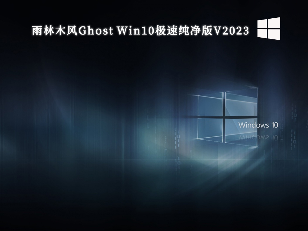 雨林木风纯净版系统下载_雨林木风Ghost Win10极速纯净版V2023