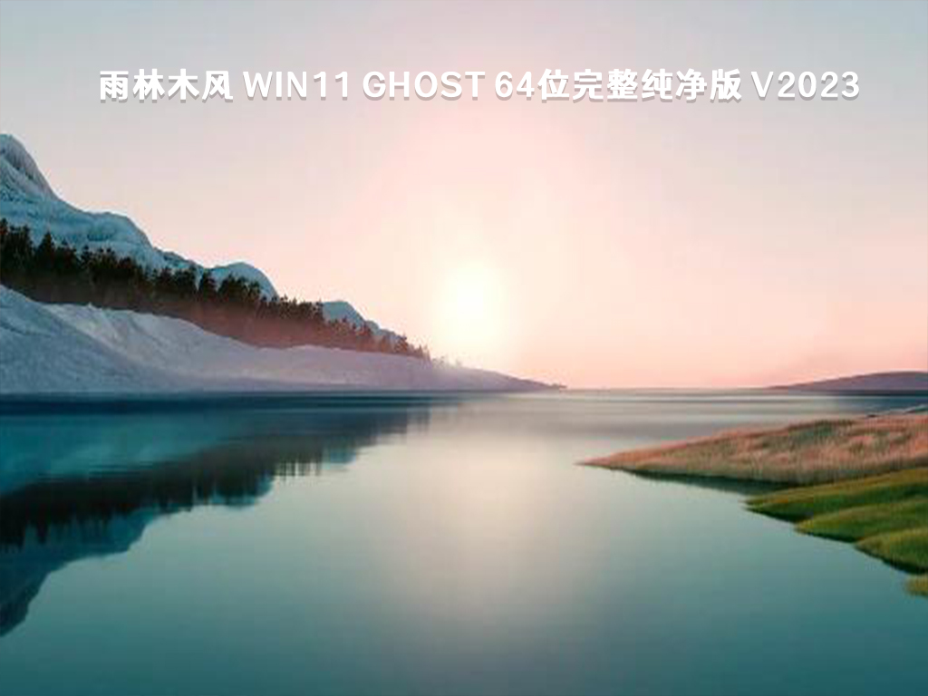 Win11 完整纯净版系统下载_雨林木风 Win11 ghost 64位完整纯净版 V2023下载