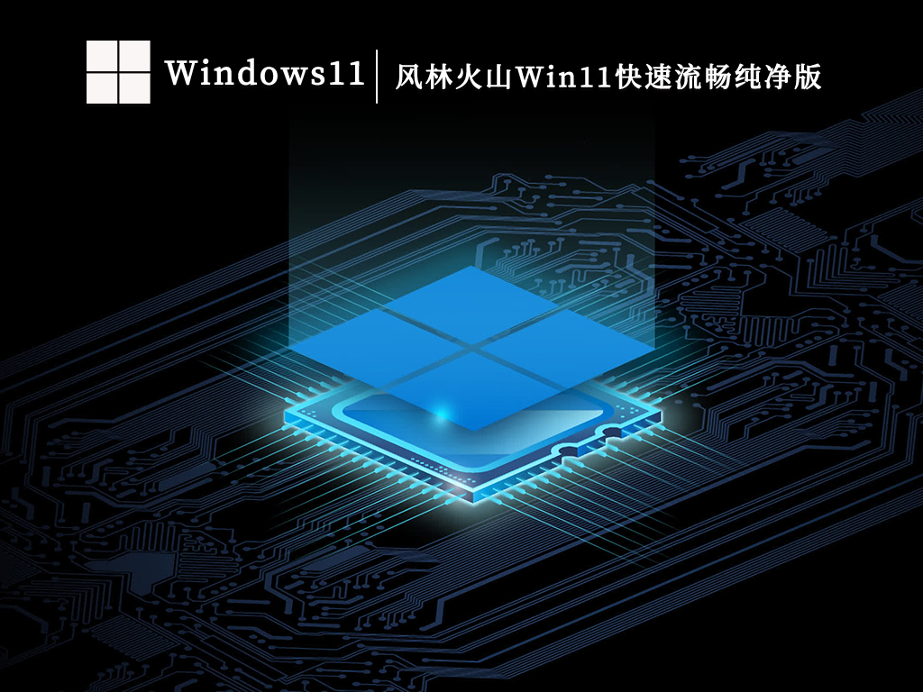 风林火山Win11系统下载_风林火山Win11快速流畅纯净版（永久免费）V2023