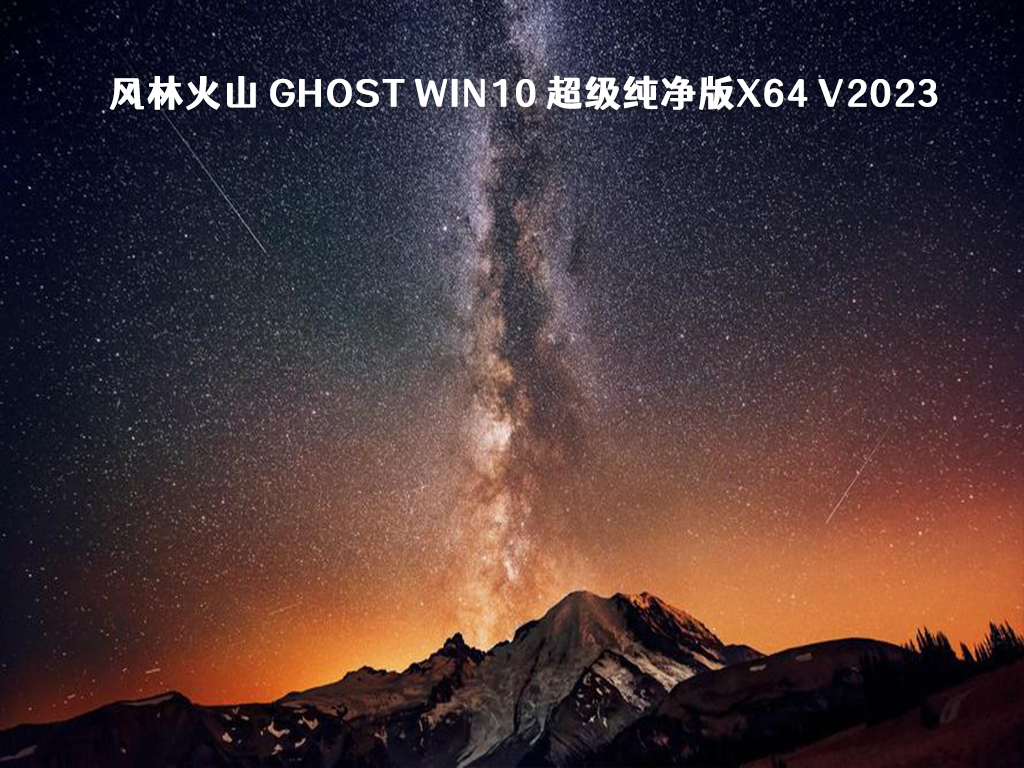 Win10 超级纯净版下载_风林火山 Ghost Win10 超级纯净版 64位 2023下载