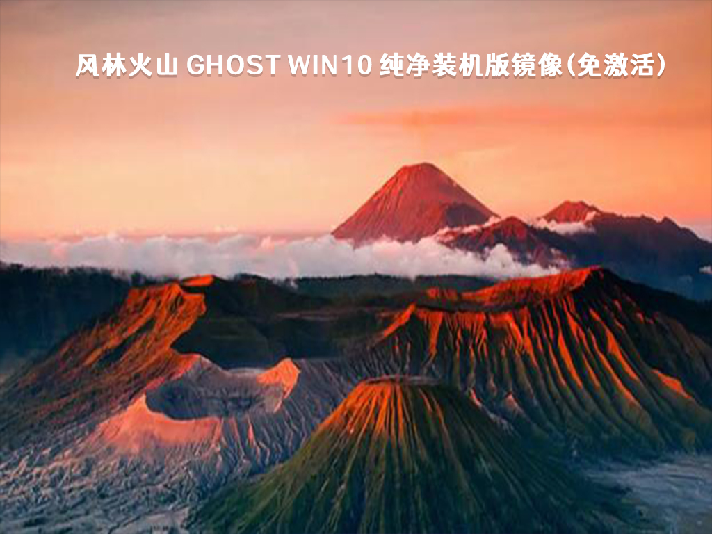 Win10 纯净版镜像(免激活)下载_风林火山 Ghost Win10 纯净装机版镜像(免激活) V2023