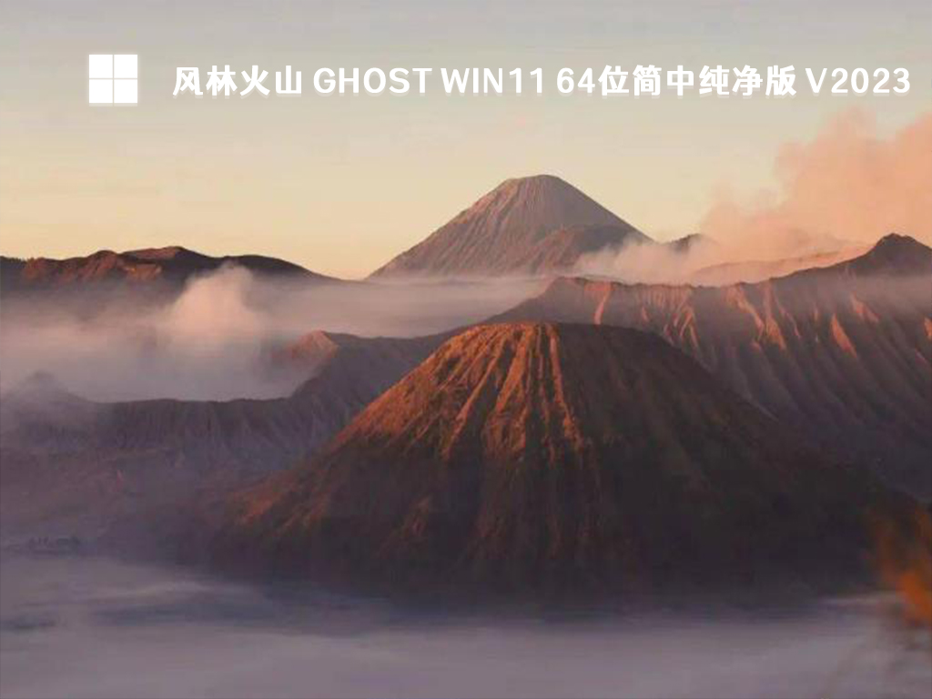 风林火山Win11 纯净版下载_风林火山 Ghost Win11 64位简中纯净版 V2023下载