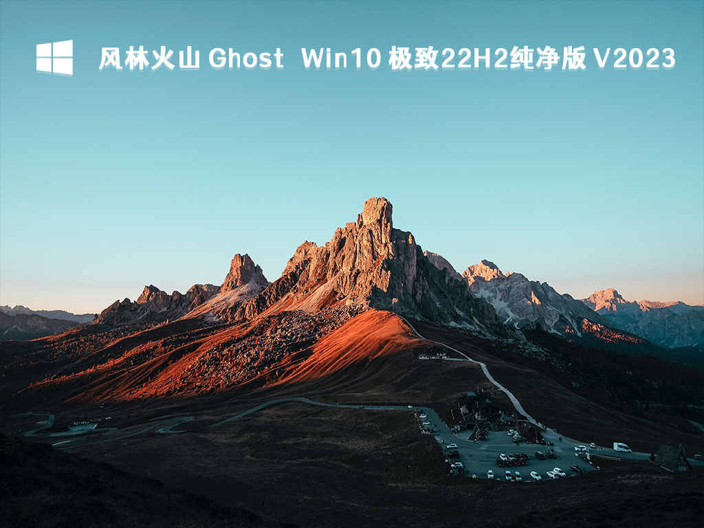 风林火山Win10 22H2 纯净版系统下载_风林火山 Ghost Win10 极致22H2纯净版 最新版2023