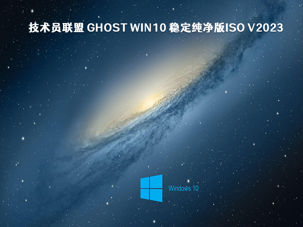 技术员联盟 Win10 纯净版ISO下载_技术员联盟 ghost Win10 稳定纯净版ISO V2023下载