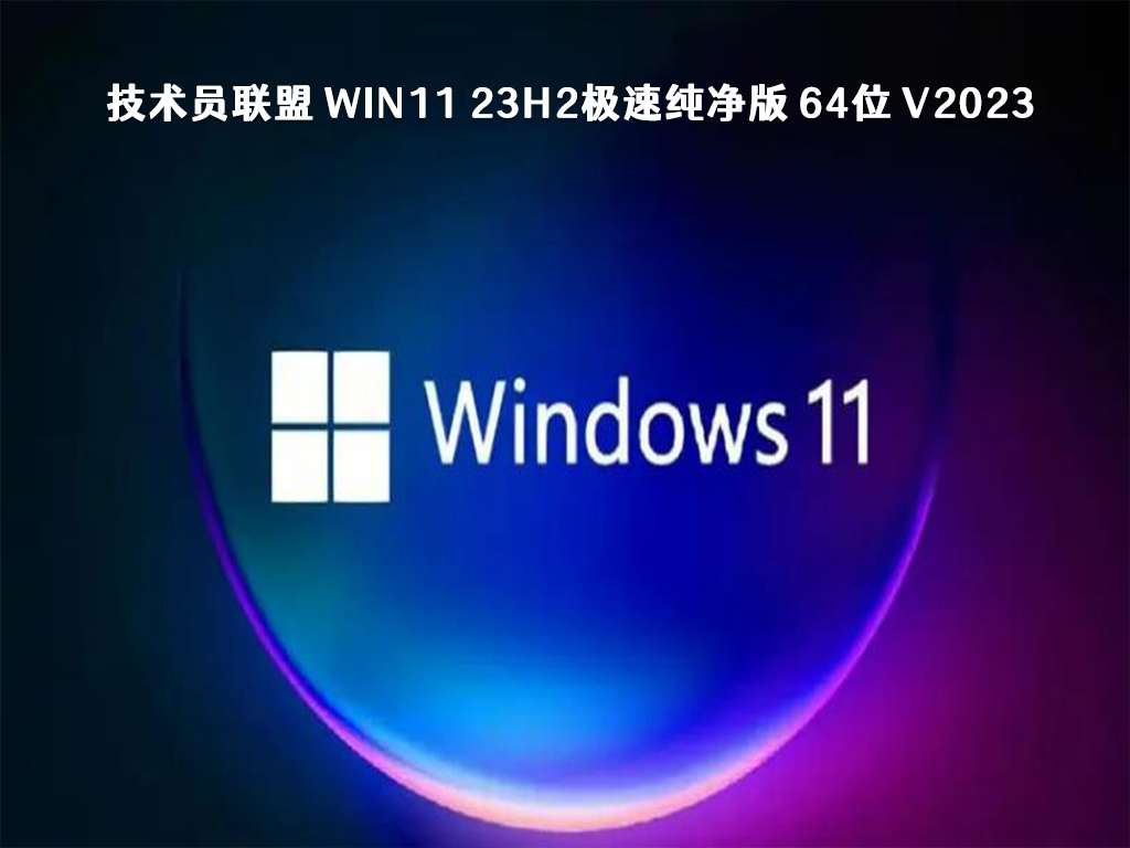 Win11 23H2极速纯净版下载_技术员联盟 Win11 23H2极速纯净版 64位 2023