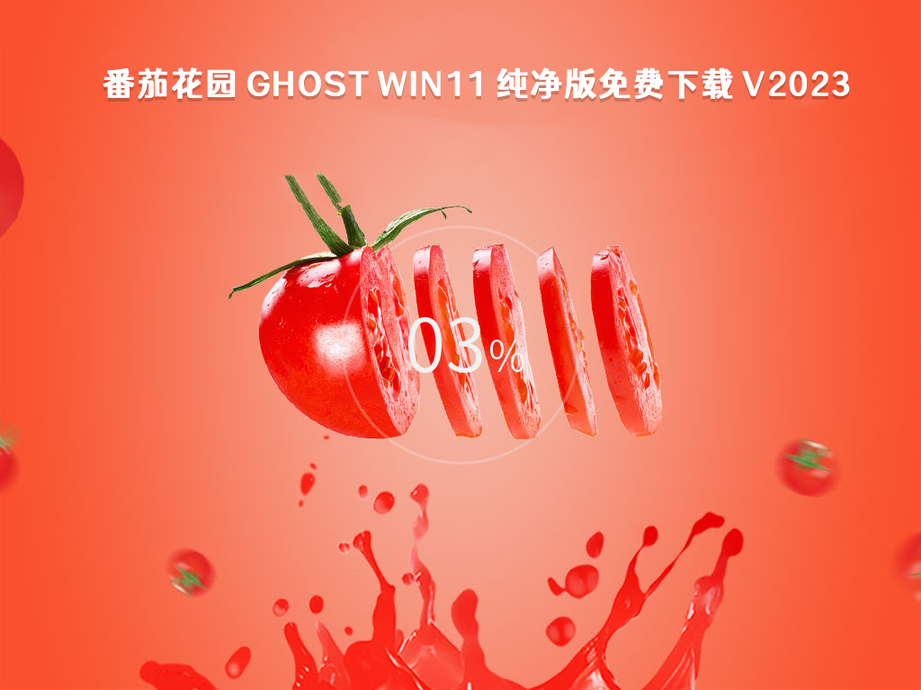 Win11 纯净版免费下载_番茄花园 Ghost Win11 纯净版免费下载2023