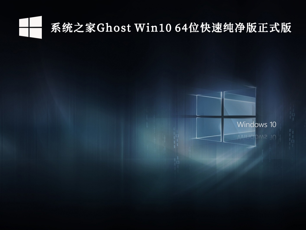 系统之家Win10纯净版官网下载_系统之家Ghost Win10 64位快速纯净版正式版V2023