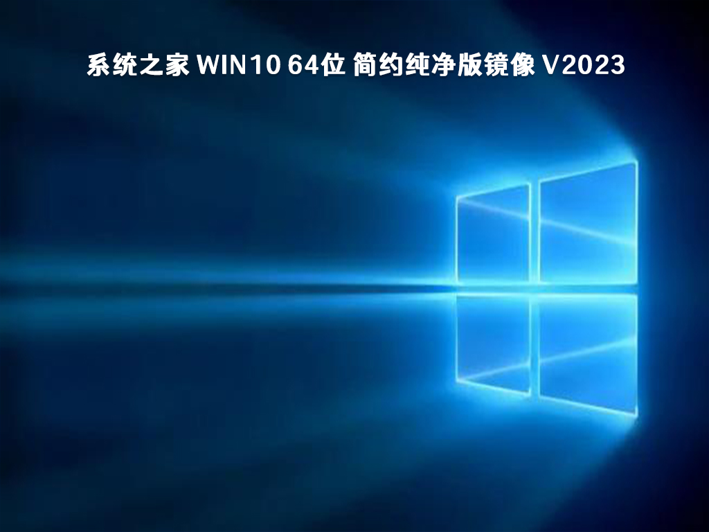 系统之家 Win10 纯净版下载_系统之家 Win10 64位 简约纯净版镜像 V2023下载