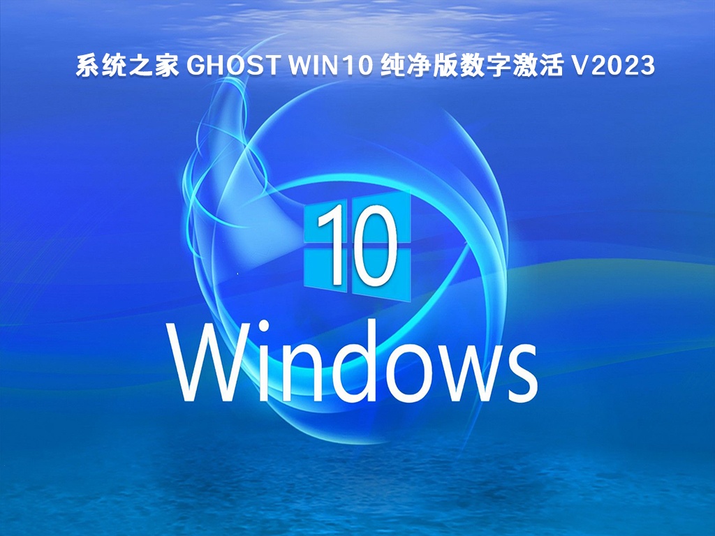 系统之家Win10 纯净版下载_系统之家 Ghost Win10 纯净版数字激活 V2023下载