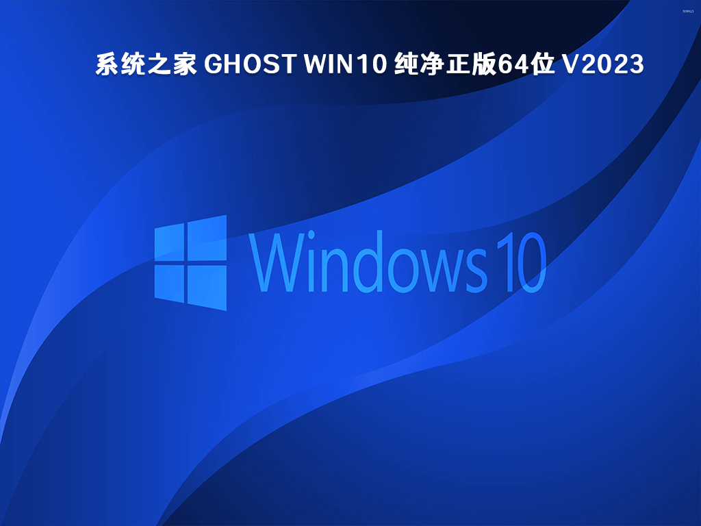 系统之家 Win10 纯净版下载_系统之家 Ghost Win10 纯净正版64位 V2023