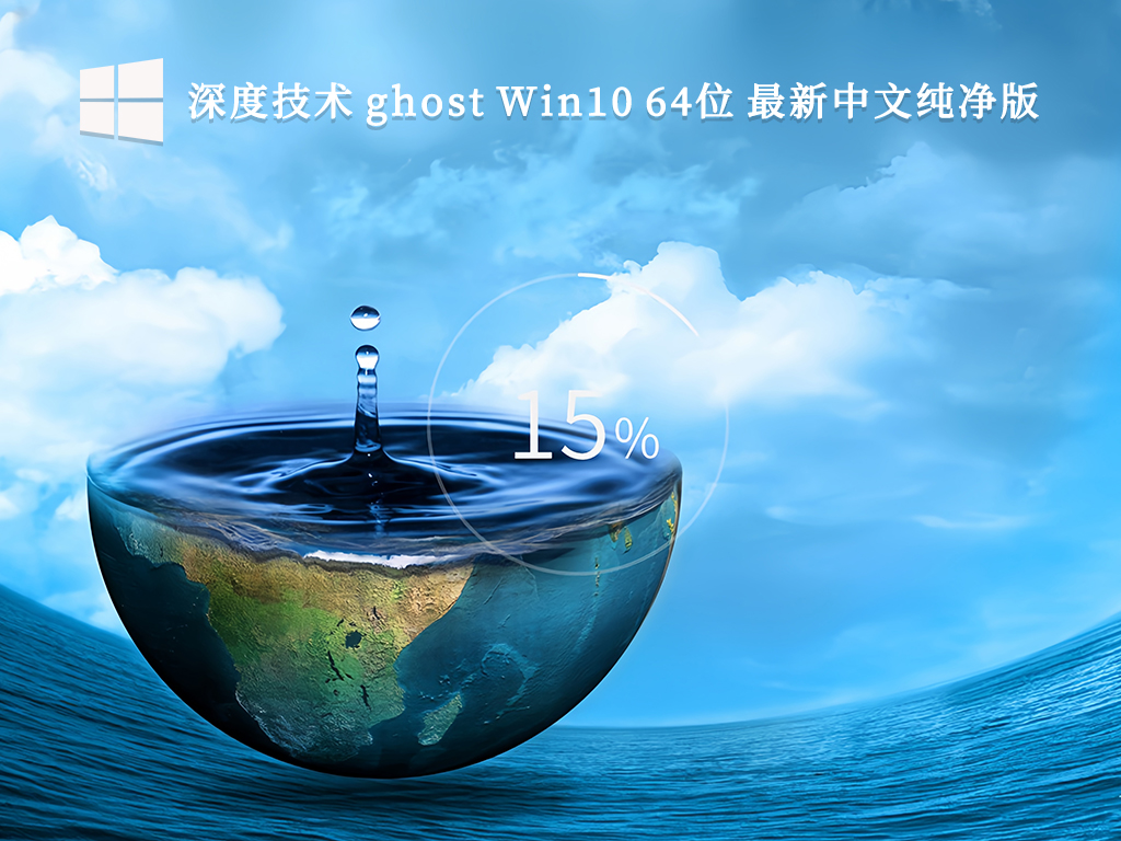 深度技术纯净版系统Win10下载_深度技术 ghost Win10 64位 最新中文纯净版V2023