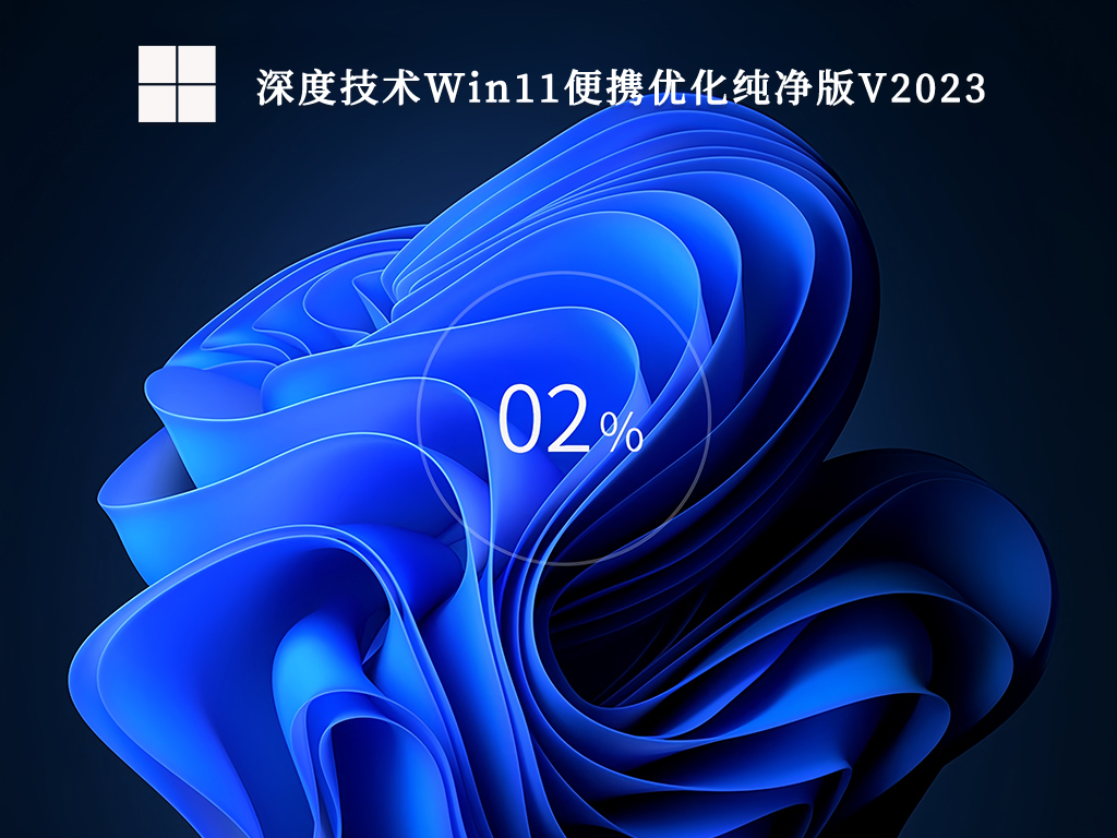 深度系统Win11_深度Win11纯净版系统下载_深度技术Win11便携优化纯净版V2023